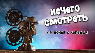 Пять ночей (без) фансервиса: почему фанаты недовольны, а простым зрителям - скучно