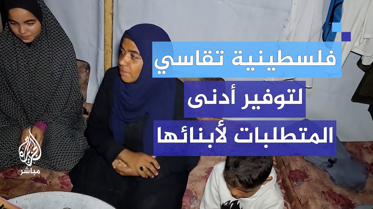 مريضة سرطان وفقدت زوجها.. نازحة فلسطينية تقاسي لتوفير أدنى متطلبات الحياة لأبنائها