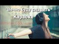 Вечно буду славить-Виталий Евремочкин,караоке-хвала