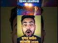 "THE Super Mario Galaxy 2026 🌍 সেরা অ্যানিমেটেড মুভির Honest Review | Don't Miss It!🔥#youtubeshorts"