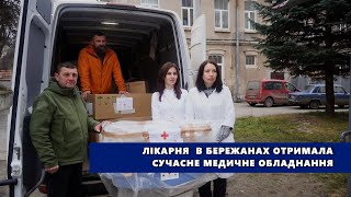 Лікарня в Бережанах отримала сучасне медичне обладнання