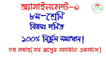 Assignment math solution class 8 //আ্যসাইনমেন্ট-গণিত নির্ভুল সমাধান(৩য় সপ্তাহ)