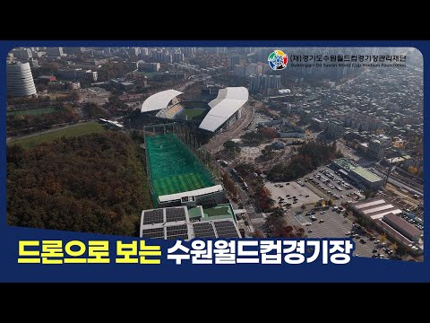 드론으로 보는 수원월드컵경기장 🗺️✨