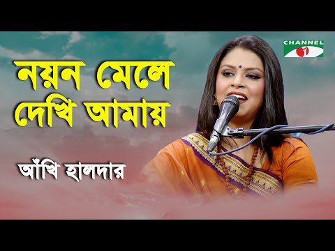 Nayan Mele Dekhi Amay | Ankhi Halder | Tagore Song | Channel i