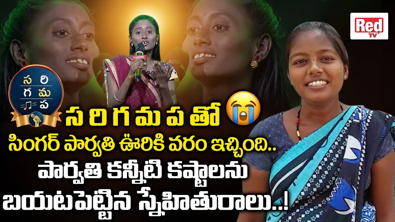 SaReGaMaPa Singer Parvathi Best Friend About Parvathi Troubles | Dasari Parvathi | lakkasagaram | RT