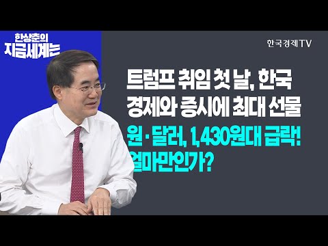 트럼프 취임 첫 날, 한국 경제와 증시에 최대 선물!ㅣ원·달러, 1,430원대 급락! 얼마만인가?ㅣ한상춘의 지금세계는ㅣ한국경제TV