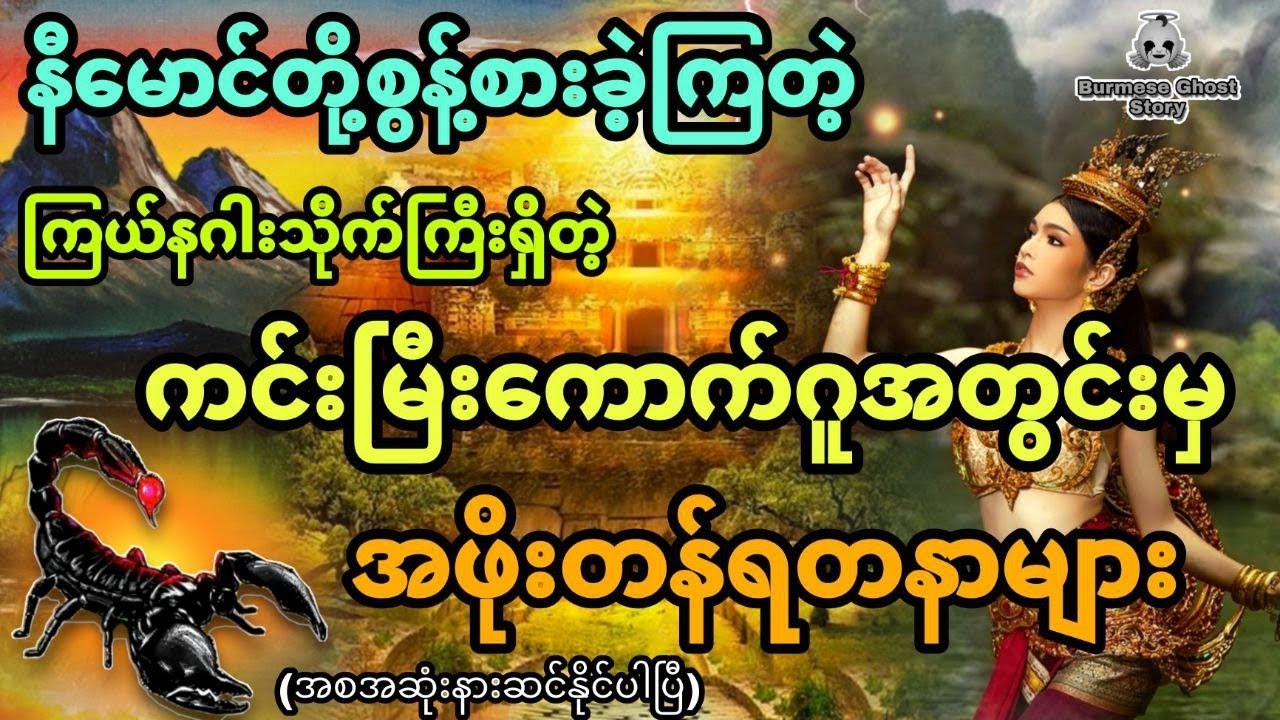 နီမောင်တို့စွန့်စားခဲ့တဲ့ ကြယ်နဂါးသိုက်ကြီးရှိတဲ့ ကင်းမြီးကောက်ဂူအတွင်းမှရတနာများ (အစအဆုံး)