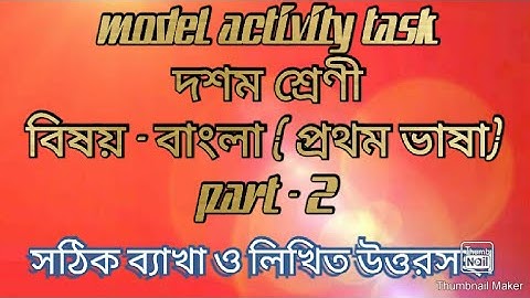 model activity task class 10 Bengali part - 2
