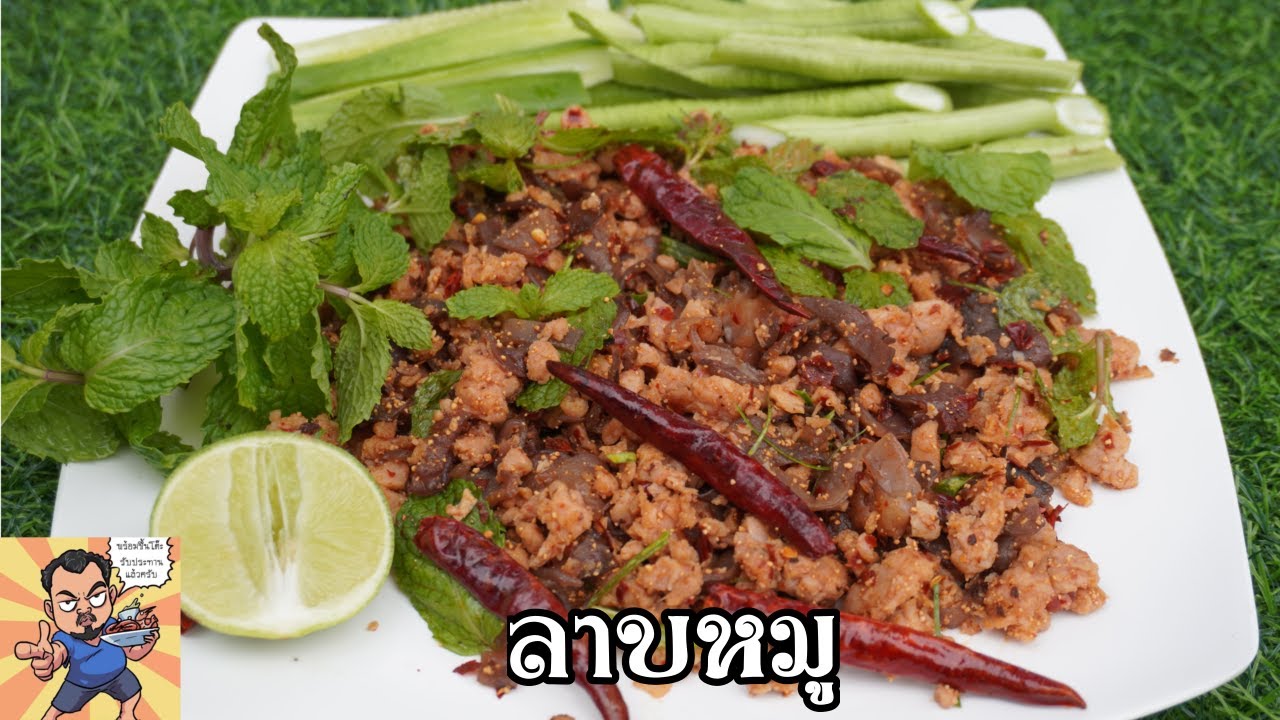 ลาบหมู ศุภชัย เสมอมิตร โหน่งโชว์ l เข้าครัวกับคุณโหน่ง