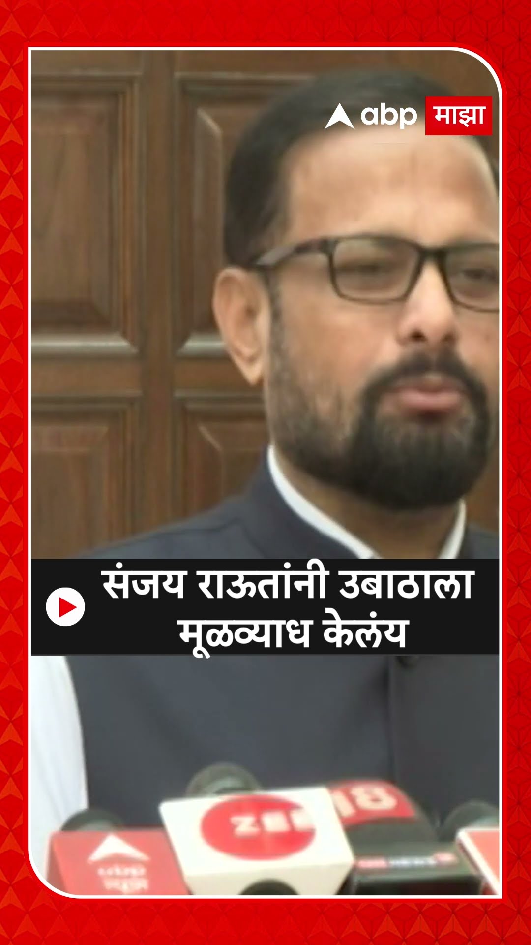 Naresh Mhaske on Sanjay Raut : संजय राऊतांनी उबाठाला मूळव्याध केलंय, नरेश म्हस्केंचा पलटवार