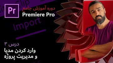 آموزش پریمیر پرو ۲۰۲۴: درس ۳ – وارد کردن فایل به پریمیر