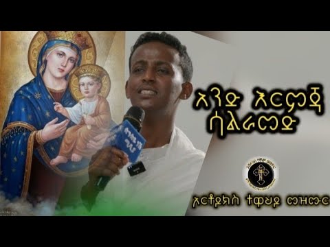 አንድ እርምጃ ሳልራመድ ኦርቶዶክስ ተዋህዶ ዝማሬ Orthodox መዝሙር ኦርቶዶክስ Ebstv