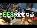 【FF8】残念な点8選