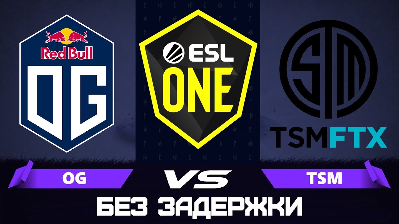 Grand Final🔴OG vs TSM ftx solomid [RU] ESL One Stockholm 2022 |Bo5| Без Задержки!