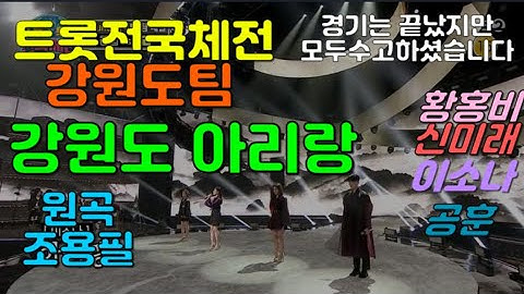Thumbnail of 트롯전국체전 강원도팀 천연조미료팀 강원도아리랑 원곡 조용필  하이라이트 영상