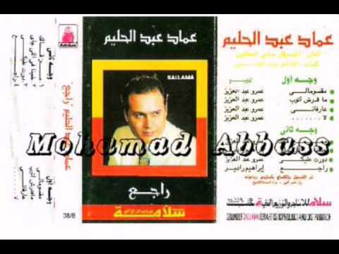 عماد عبد الحليم مين قالك 