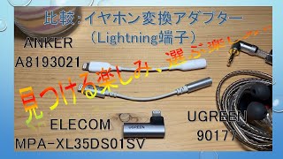 【比較：Lightning端子用イヤホン変換アダプター】ANKER：A8193021／ELECOM：MPA-XL35DS01SV／UGREEN：90177 何個か持って気分でチョイス！