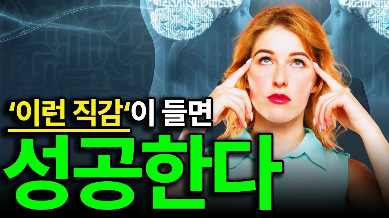 성공한 사람들의 '직감'은 미신이 아닙니다, '이것'이 훈련된 결과입니다