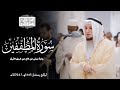 سورة المطففين رواية ورش عن نافع ليالي رمضان 1445هـ Surah Al Mutaffifin 