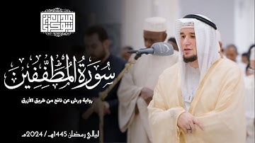 سورة المطففين || رواية ورش عن نافع || ليالي رمضان 1445هـ || Surah Al-Mutaffifin