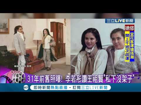 雙女神同框賞心悅目！李若彤曬王祖賢合照大讚"私下沒架子" 兩人高顏值引發網友讚嘆│記者 張珈瑄 唐薏程│【娛樂星世界】20201206│三立新聞台
