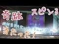 【超貴重】絶対に当たらない幻の新アイテムが当たった瞬間！そして神展開へ…【スピンフィーバー3 メダルゲーム】