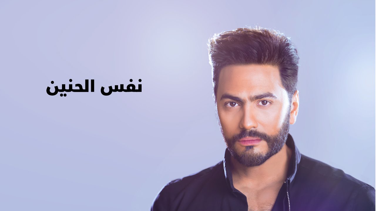 Tamer Hosny ... Nafs El Haneen - With Lyrics | تامر حسني ... نفس الحنين - بالكلمات