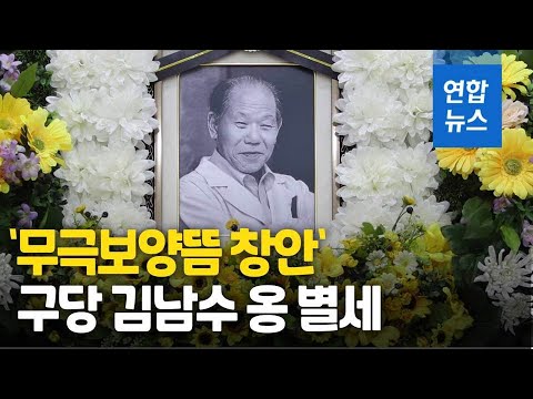 침뜸으로 한평생...&amp;#39;무극보양뜸&amp;#39; 창안 구당 김남수 옹 별세 / 연합뉴스 (Yonhapnews)