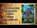 Как нарисовать скворечник гуашью или акрилом для начинающих