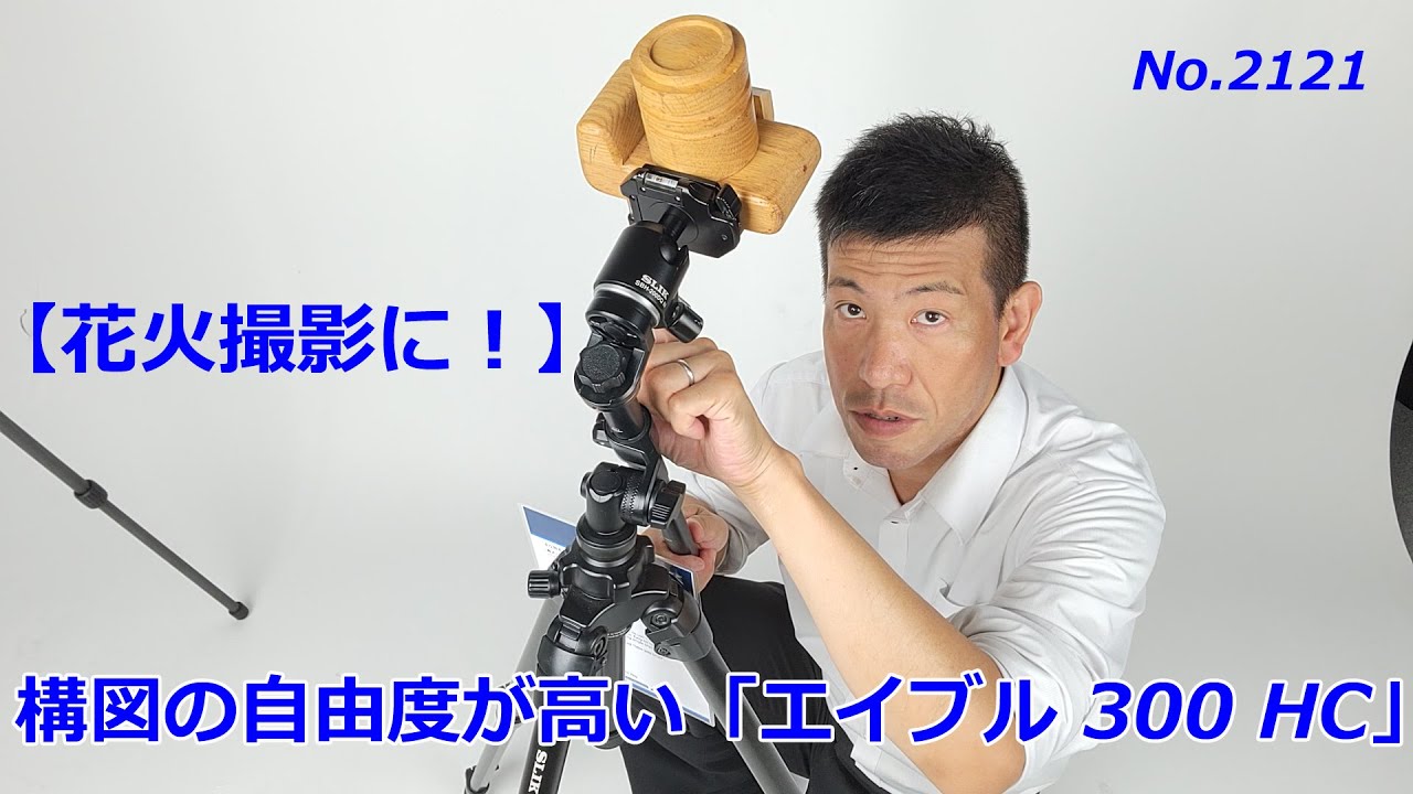 Threea w-300(HC付) Tripod suitable for fireworks photography] The 