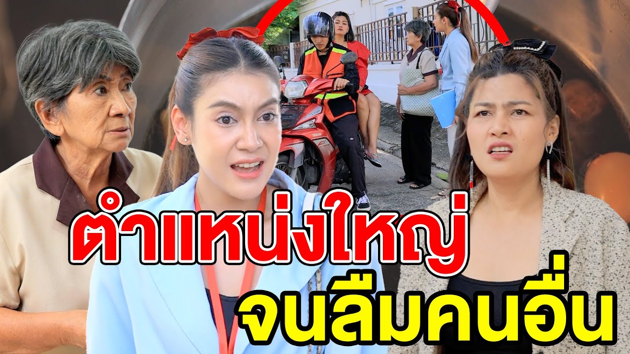 ตำแหน่งใหญ่จuลืมคนอื่น - (ละครสั้น หนังสั้น) รังสิต ฟิล์ม