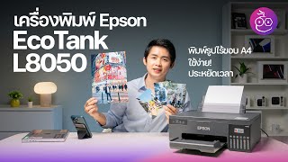 รีวิว Epson EcoTank L8050 พิมพ์รูปไร้ขอบ พิมพ์บัตรก็ได้ พิมพ์ไว ใช้งานง่าย ประหยัดเงินและเวลา #iMoD