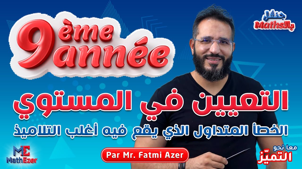 Révision Maths 9ème Année :  2/2 مراجعة في الرياضيات : التعيين في المستوي