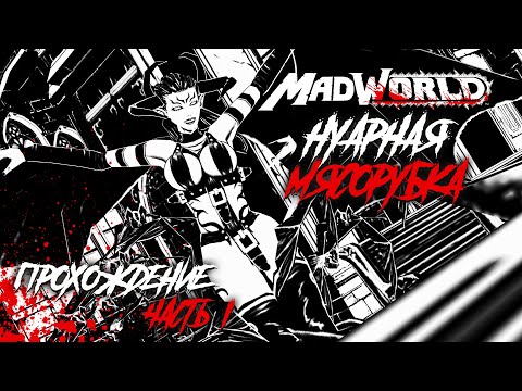 MadWorld - Нуарная Мясорубка Прохождение Часть I БЕЗ КОММЕНТАРИЕВ