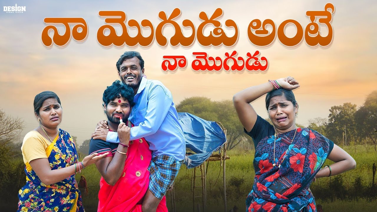 నా మొగుడు😂 | Village short films telugu | Village comedy telugu | Telangana funny videos