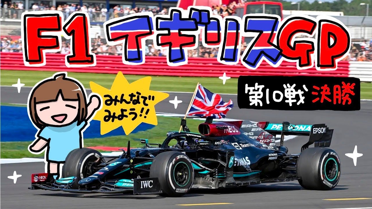 F1を一緒に観よう イギリスgp 決勝 22 Youtube