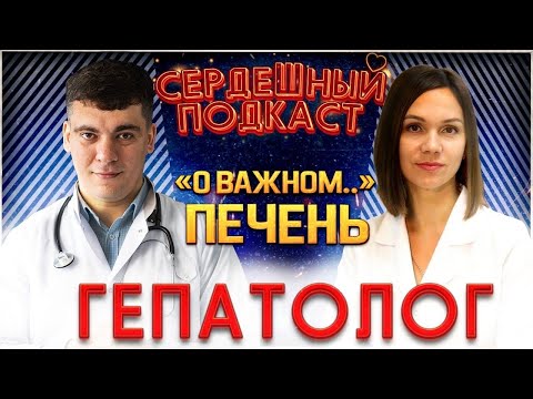 #11 СЕРДЕЧНЫЙ ПОДКАСТ | ДИАЛОГ С ГЕПАТОЛГОМ | КАК ВОССТАНОВИТЬ ПЕЧЕНЬ