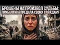 Брошены на произвол судьбы Прибалтика предала своих граждан На балтийской волне