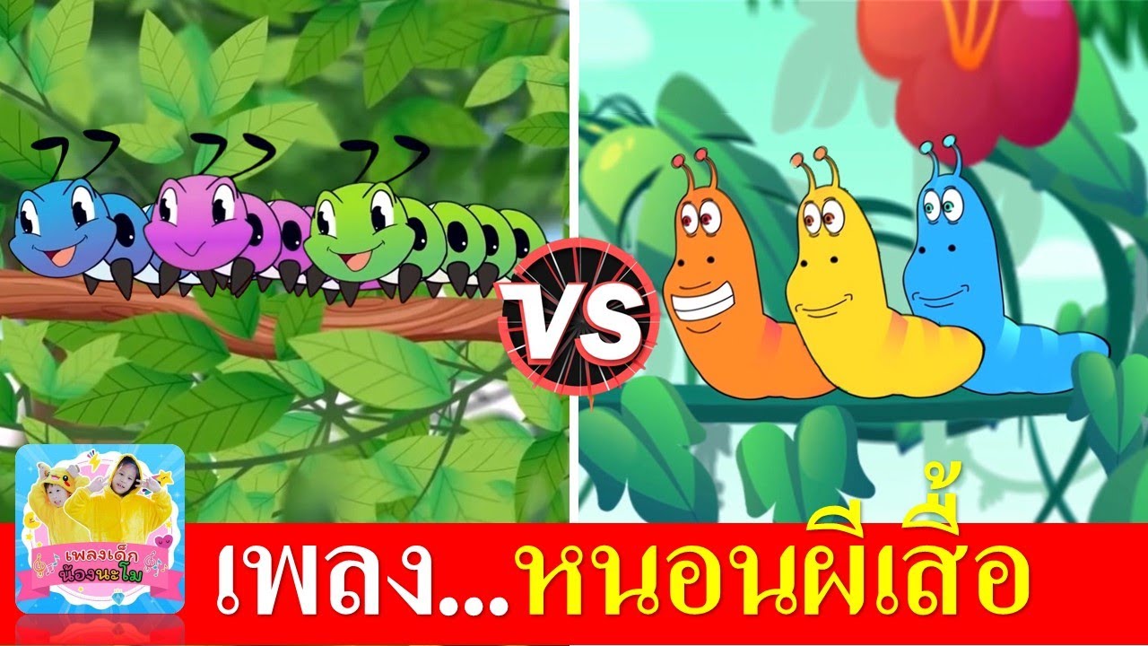 หนอนผีเสื้อ กระดึ๊บ กระดึ๊บ | เพลงหนอน 2 เวอร์ชั่น เสียงผู้ใหญ่ และเสียงเด็ก
