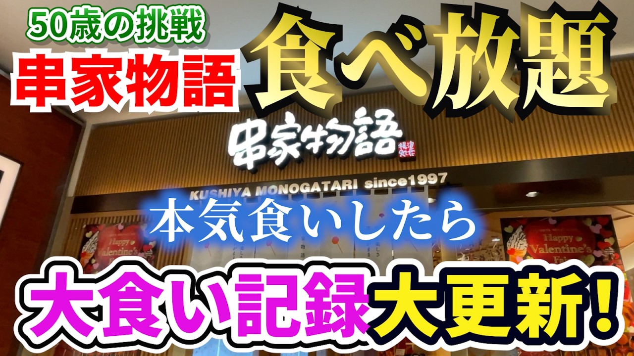 【ガチンコ】串家物語の2100円食べ放題で本気食いしたら個人大食い記録を大幅更新しました！