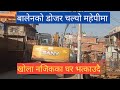 महेपी खोलामा बालेनको डोजर चल्यो। खोला किनाराका घरहरु भत्काउदै।balen shah Mahepi Khola