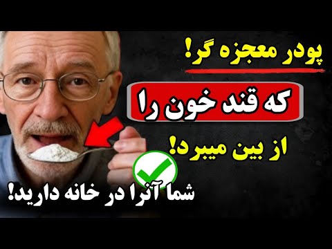 وفقط ۵ دقیقه در روز برای خلاص شدن از شر قند اضافی و مبارزه با دیابت