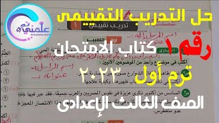 حل التدريب التقييمى رقم ١ كتاب الامتحان الصف الثالث الإعدادى الترم الأول ٢٠٢٣