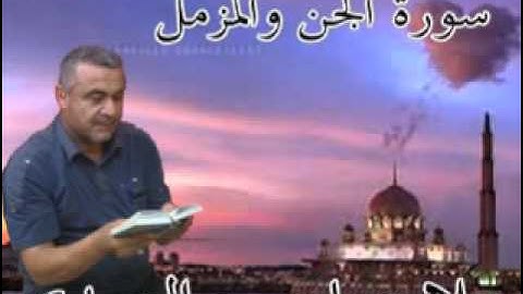 سورة الجن والمزمل=هديتى الى ارواح امواتكم اخوانى واخواتى الاطهار=ملا صاحب العبيدى