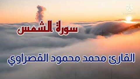 سورة الشمس- مقام النهاوند بصوت القارئ محمد محمود القصراوي