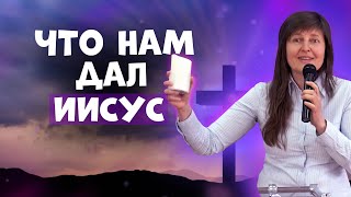 Инна Лео. Что дал нам Иисус?