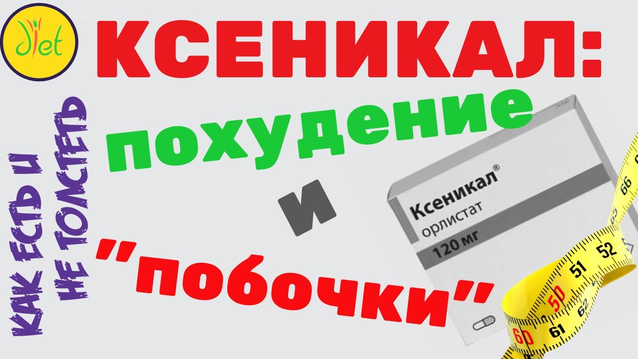 отзывы о ксеникале для похудения и результат бесконечно говорить