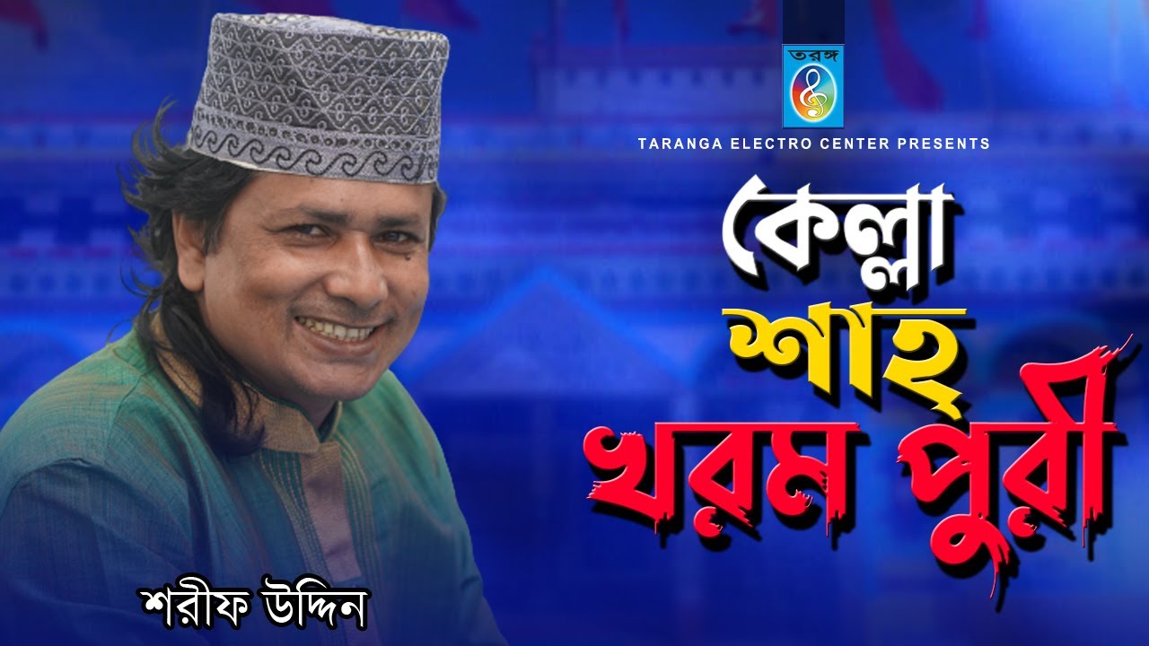 কেল্লা শাহ্‌ খরমপুরী | Kella Shah Kharompuri | Shorif Uddin | Bangla Vandari Song | Taranga Ec