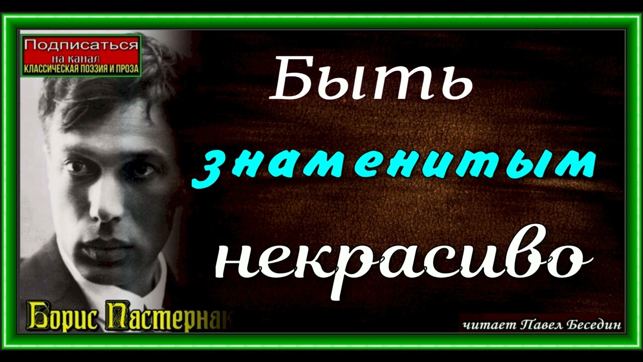 Быть знаменитым некрасиво Борис Пастернак читает Павел Беседин - YouTube