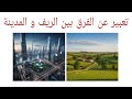 تعبير عن الفرق بين الريف و المدينة وصف المدينة تعبير كتابي عن مدينة و ريف إنتاج